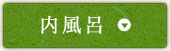 内風呂