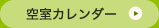 空室カレンダー