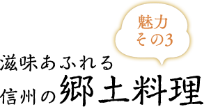 魅力3滋味あふれる信州の郷土料理