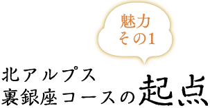 魅力1北アルプス裏銀座コースの起点