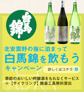 白馬錦北安雲野の宿に泊まって白馬錦を飲もうキャンペーン詳しくはコチラ季節のおいしい吟醸酒をもれなくサービス＋【サイクリング】簡易工具無料貸出