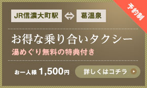 JR信濃大町駅⇔葛温泉お得な乗り合いタクシー湯めぐり無料の特典付きお一人様 1,500円詳しくはコチラ