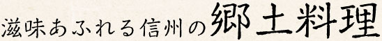滋味あふれる信州の郷土料理