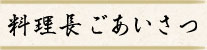 料理長ごあいさつ