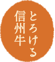 とろける信州牛