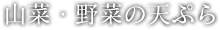 山菜・野菜の天ぷら