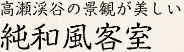 高瀬渓谷の景観が美しい純和風客室