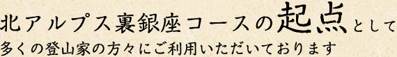 北アルプス裏銀座コースの起点として多くの登山家の方々にご利用いただいております