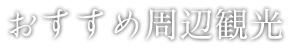 おすすめ周辺観光